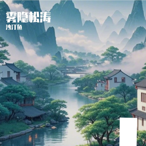 雾隐松涛