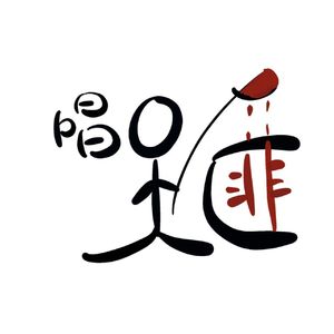 【男女拼好音】珠玉