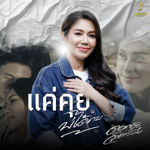 แค่คุยบ่ได้คบ