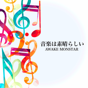 音楽は素晴らしい