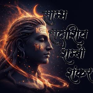 SHIV SWARNAMALA || SAMB SADASHIV SHMBHO SHANKER