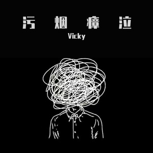 污烟瘴泣（Prod By Red killer）