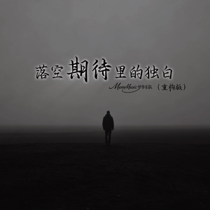 落空期待里的独白（重构版）