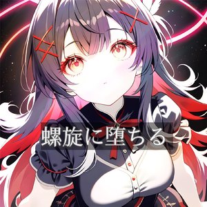 螺旋に堕ちる