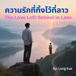 ความรักที่ทิ้งไว้ที่ลาว (The Love Left Behind in Laos)