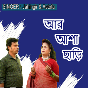 আর আশা ছাড়ি