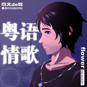 与泪抱拥（深情版）