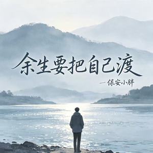 余生要把自己渡