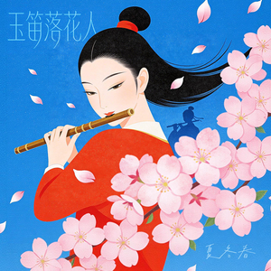玉笛落花人