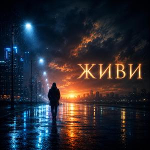 Живи