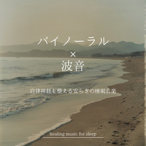 バイノーラル 静かな水面の音