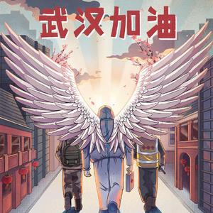 等待：武汉加油（prod.by Xiangyue）