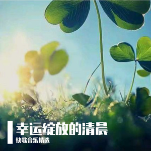 幸运绽放的清晨