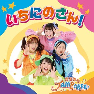 いちにのさん！