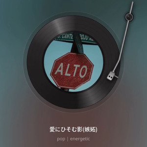 愛にひそむ影 (Remix)