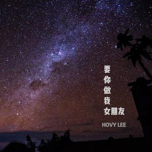 要你做我女朋友