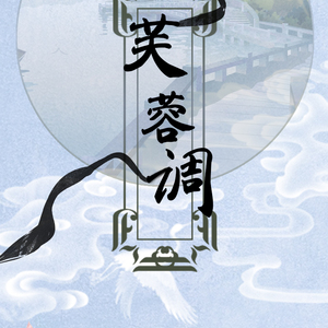 【芙蓉帐暖】芙蓉调 纯歌版