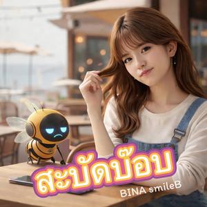 สะบัดบ๊อบ