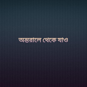 অন্তরালে থেকে যাও