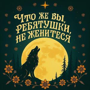 Что же вы, ребятушки, не женитеся