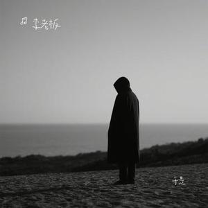 于是 (Cover 郑润泽)