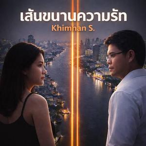 เส้นขนานความรัก (ส.คิมหันต์ Version)
