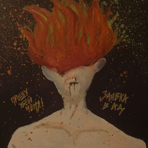 Заявка в ад