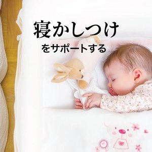 ずーっといっしょ