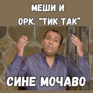 Сине мочаво