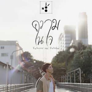 ความในใจ (心 の 言葉)