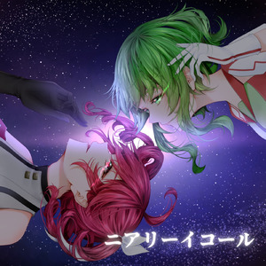 ニアリーイコール (feat. 重音テト & GUMI)