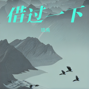 借过一下（电视剧《庆余年2》片尾曲）