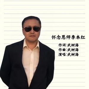 怀念恩师李本红