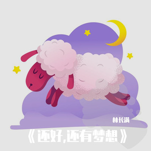 还好,还有梦想