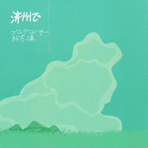 제주에서(In Jeju)