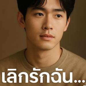 เลิกรักฉันเถอะนะ คนดี