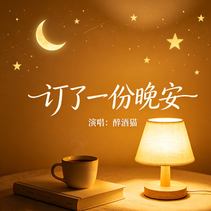 订了一份晚安