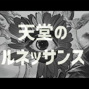 天堂のルネッサンス