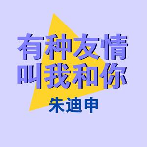 有种友情叫我和你 朋克版