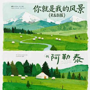 你就是我的风景