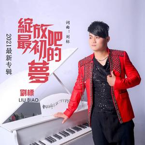 绽放吧最初的梦