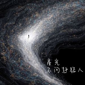 星光不问赶路人