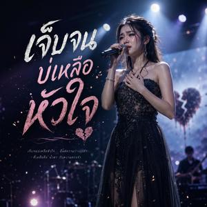 เจ็บจนบ่เหลือหัวใจ