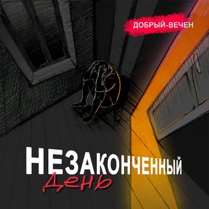 Незаконченный день