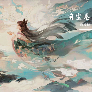 前尘卷