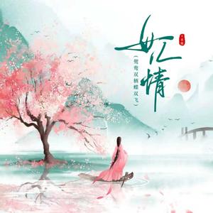 女儿情（鸳鸯双栖蝶双飞）