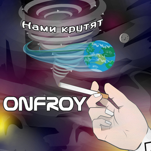 Нами крутят