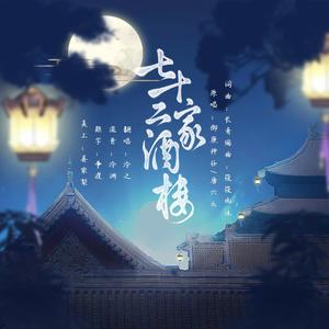 七十二家酒楼（吴语版）