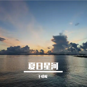 夏日星河