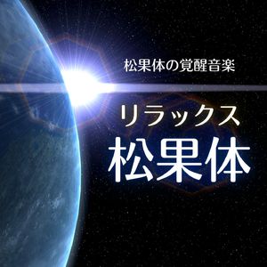 宇宙の瞑想音楽